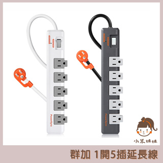 【小米姐姐】群加 PowerSync 1開5插防雷擊抗搖擺旋轉延長線 1.8M TR5W9018 包爾星克