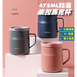 天使網購✌ 出清!樂扣樂扣304不鏽鋼馬克杯 475ML 650ML 臺灣現貨 咖啡杯 保溫杯 環保杯 水杯 JU
