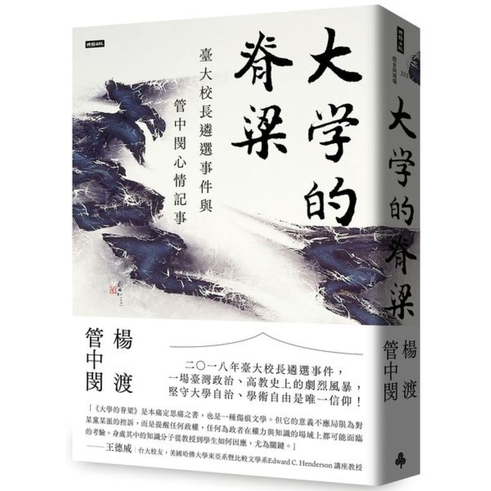 大學的脊梁：臺大校長遴選事件與管中閔心情記事/楊渡,管中閔【城邦讀書花園】