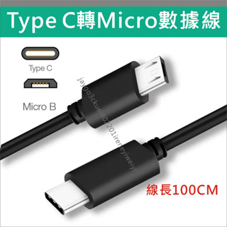Type C 轉 MICROUSB 數據線 充電線 轉接頭 TYPE C MICRO USB PD線