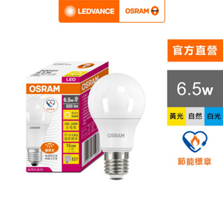 OSRAM 歐司朗 6.5W LED燈泡_節能標章版 E27 100-240V 10入 白光 黃光 自然光 官方直營店
