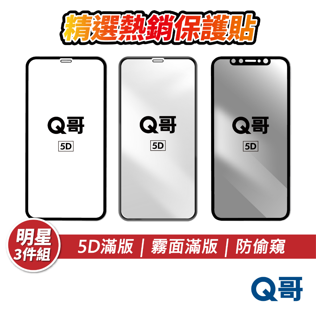 Q哥 保護貼明星三件組 適用 iPhone 15 14 Pro 13 12 XR 玻璃貼 5D滿版 霧面 防窺 保護貼
