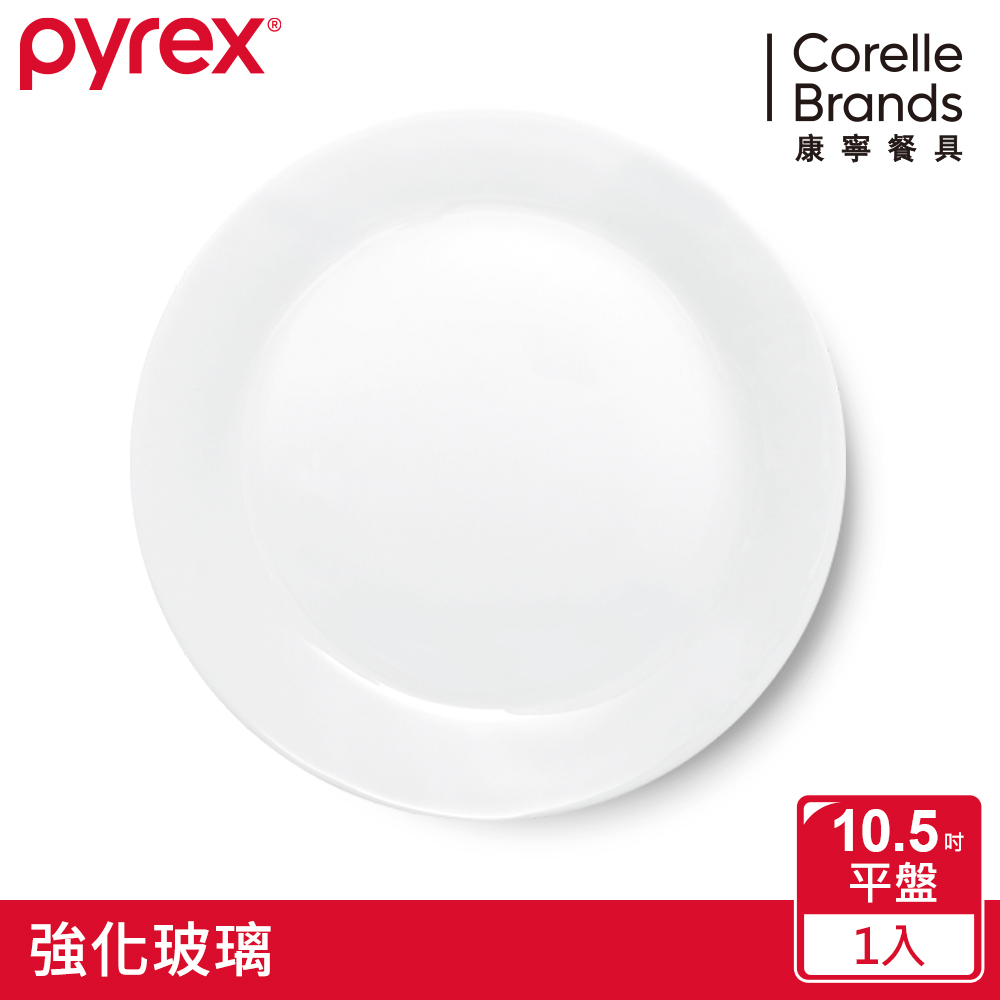 美國康寧PYREX 靚白強化玻璃餐盤10.5吋