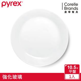 美國康寧PYREX 靚白強化玻璃餐盤10.5吋