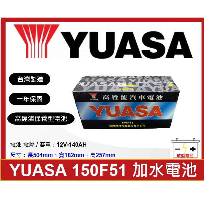 啟動電池 湯淺電池 YUASA 加水電池 150F51 N120 ( 115F51 加強 ) 免運費