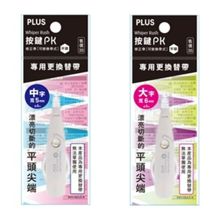 PLUS 按鍵PK修正帶替帶（平頭／修正帶／立可帶／替換帶／文具用品／修正用品／事務用品）《豐年季小舖》