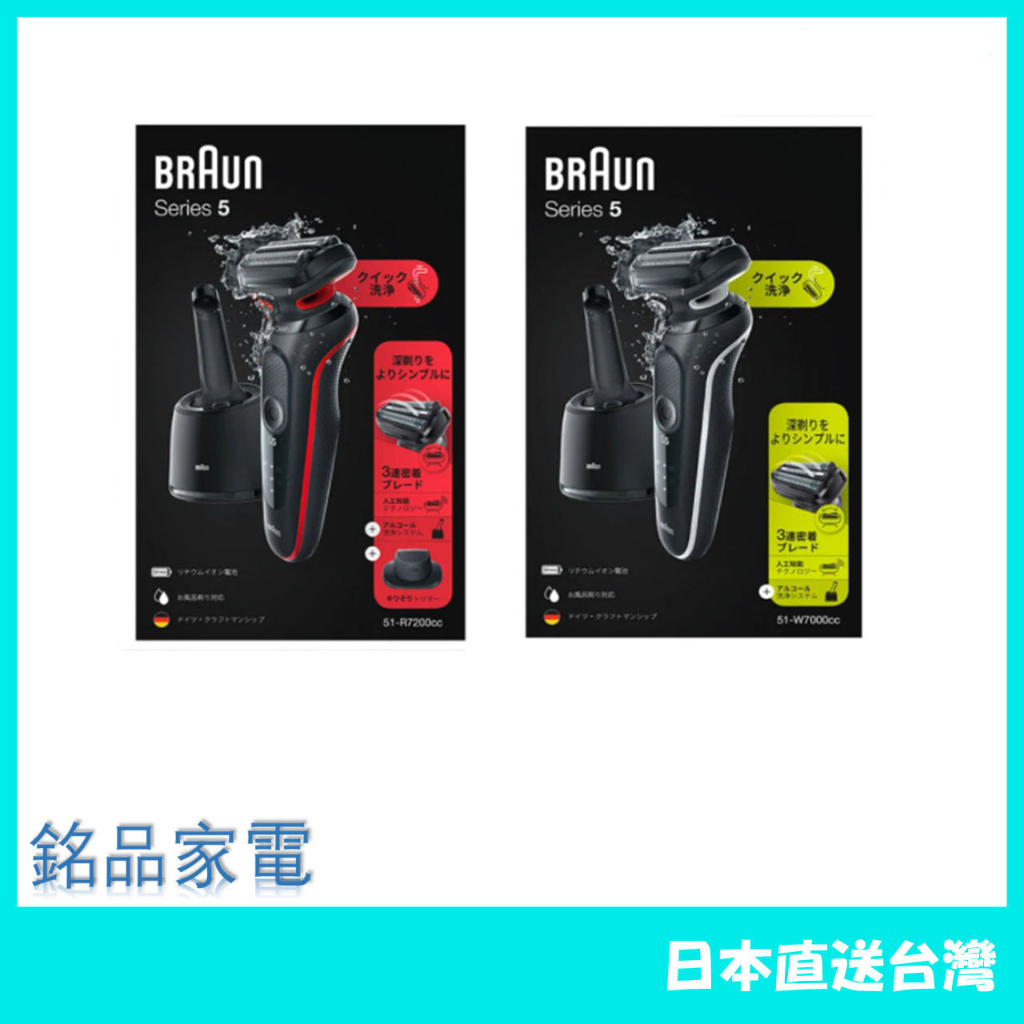 【日本牌 含稅直送】德國百靈 Braun 新5系 51-W7000cc 50-B1200s 50-B1000s