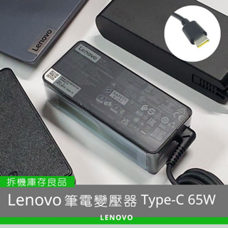 Lenovo 原廠筆電 65W TYPE-C 充電器變壓器 拆機庫存良品