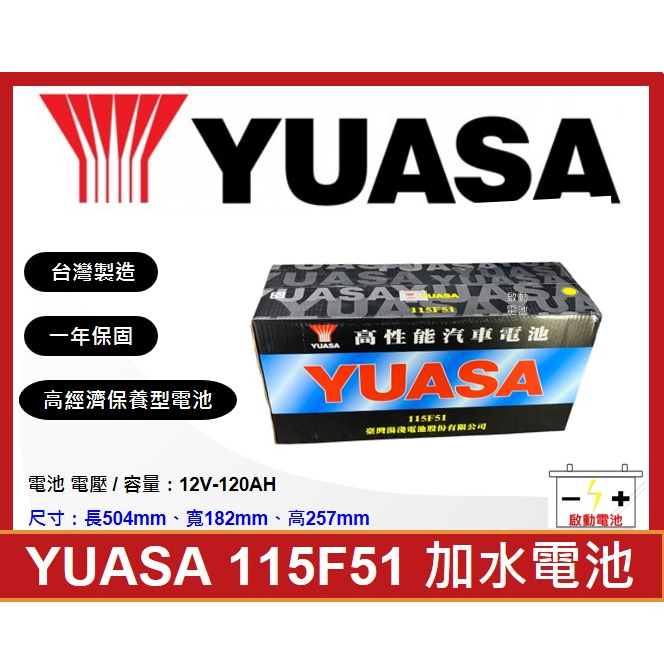 啟動電池 湯淺電池 YUASA 加水電池 115F51 N120 (同150F51)  免運費