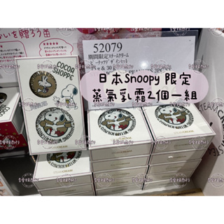 ㊙️現貨㊙️ 日本製史努比聯名_多功能保濕蒸氣乳霜_2入禮盒組