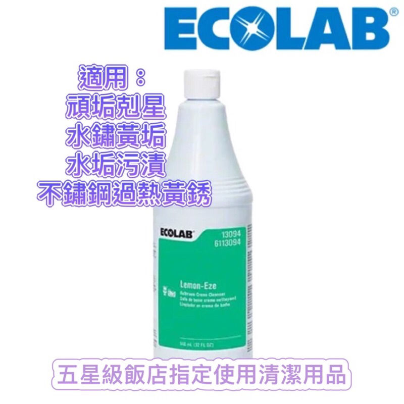 （全球五星級飯店最高指定清潔劑）美國🇺🇸原裝進口ECOLAB~檸檬去污膏，不銹鋼去污去銹/除水垢/廚房浴廁去頑垢/