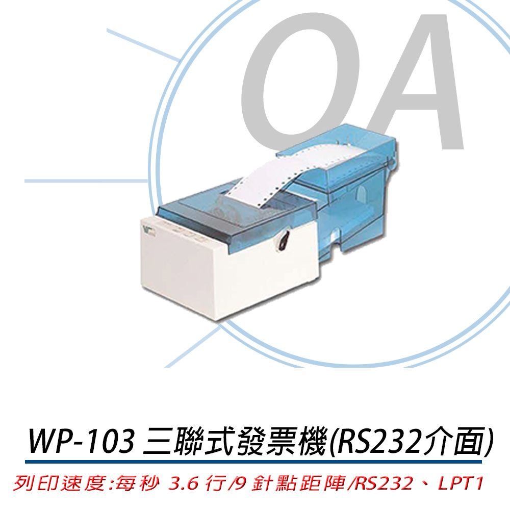 。OA小舖。含稅 WP-103S 三聯式發票機 (適用加油站、公司行號、賣場) RS232+LPT1介面