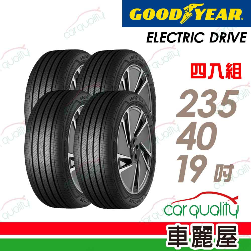 【GOODYEAR 固特異】輪胎_ECD_2354019吋_235/40/19_四入組_送安裝+四輪定位(車麗屋)