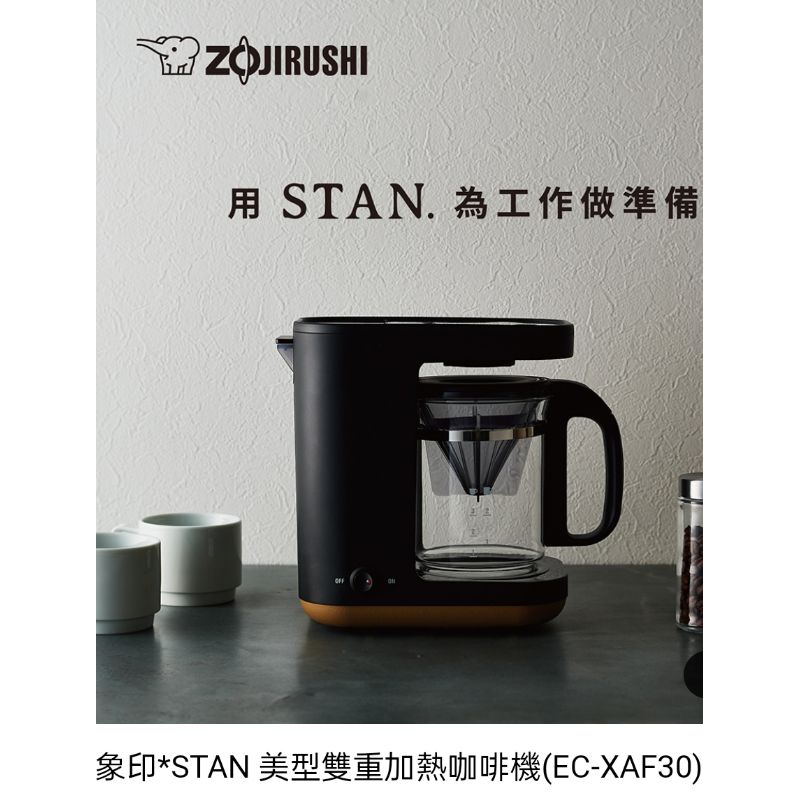 象印*STAN 美型雙重加熱咖啡機(EC-XAF30)
