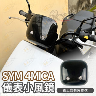 sym 4mica 風鏡 小風鏡 檔板 前擋風鏡 螞蟻風鏡 kyl 機車擋風鏡 螞蟻風鏡 擋風板 機車檔風 改裝