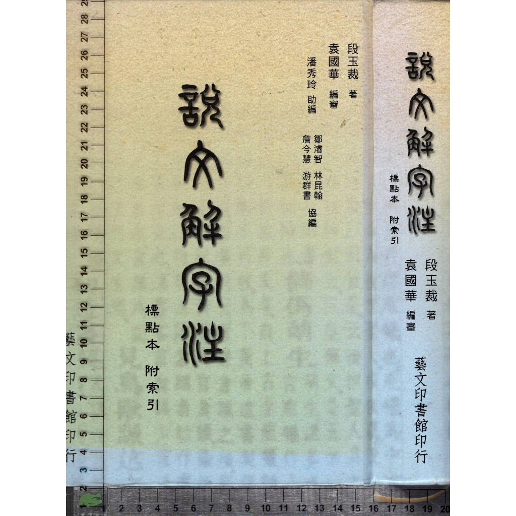 4J 民國96年8月初版二刷《說文解字注》段玉裁 藝文 9789575201142