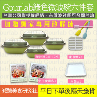 【懶惰姐減醣美食研究社】日本 Gourlab 神奇微波碗 綠色 6件組 微波 烹調盒 微波爐 保鮮盒 烹調盒 便當 現貨