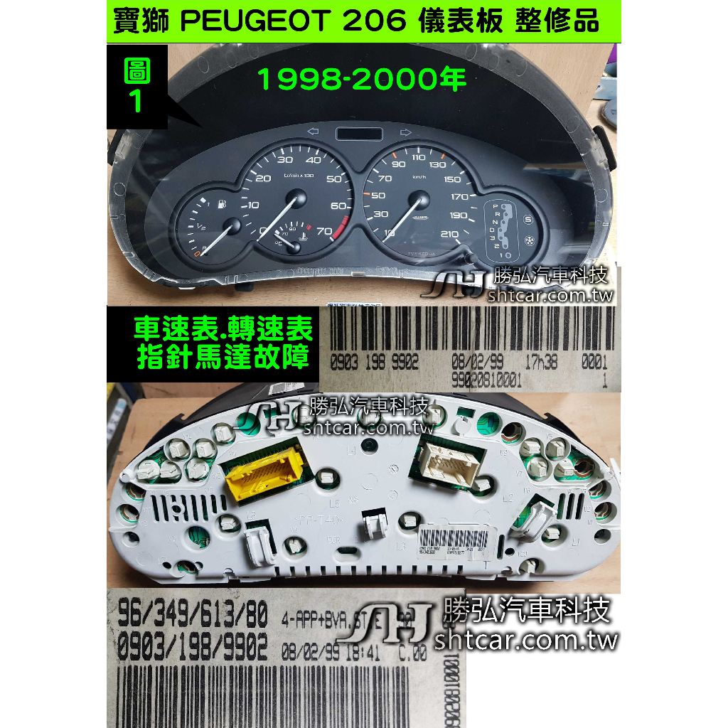 寶獅 儀表 206 PEUGEOT 1998- 儀表板 0903 198 9902 修理 維修 車速表 轉速表 里程液晶