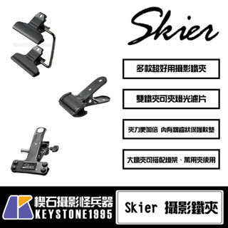 【楔石攝影怪兵器】Skier 攝影雙鐵夾/鐵夾/大鐵夾/燈頭/燈架