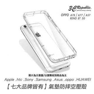 空壓殼 透明殼 OPPO A78 A77 A57 RENO 8T 5G 手機殼 保護殼 防摔殼