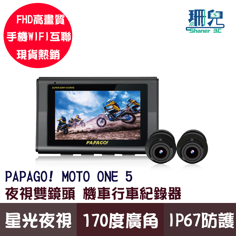 PAPAGO! MOTO 5 機車 行車紀錄器 超級SONY星光夜視 雙鏡頭 WIFI TS碼流 170度大廣角