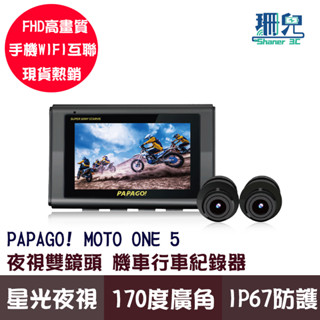 PAPAGO! MOTO 5 機車 行車紀錄器 超級SONY星光夜視 雙鏡頭 WIFI TS碼流 170度大廣角