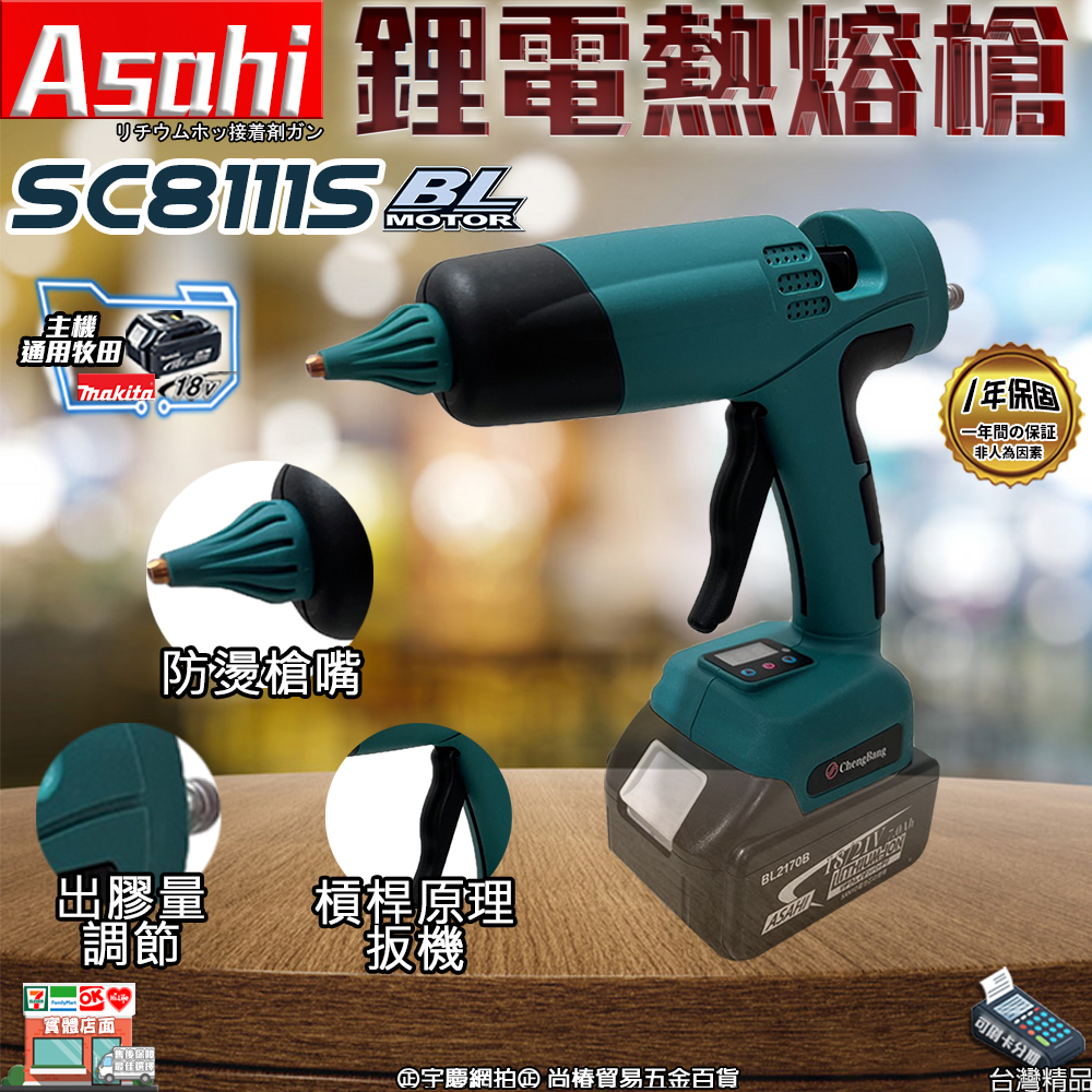 ㊣宇慶S舖㊣刷卡分期｜SC8111S鋰電熱熔槍｜ASAHI 18V 熱熔槍 無線熱熔膠槍 熱熔膠 通用牧田電池