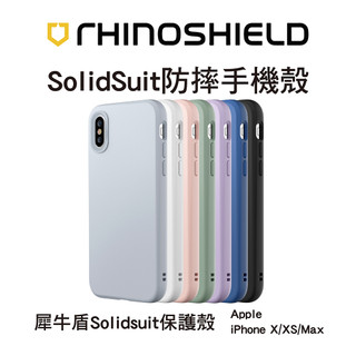 犀牛盾SolidSuit防摔背蓋手機殼 - iPhone XR / X / XS /XS Max