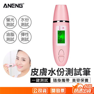 【ANENG】皮膚水分筆 皮膚檢測筆 水分檢測儀 皮膚測試儀 水分彈性測試儀 水份測試儀 保濕測試儀 肌膚檢測儀