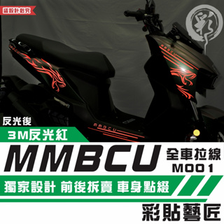 彩貼藝匠 MMBCU 158 曼巴 全車拉線 M001（一對）3M反光貼紙 拉線設計 裝飾 機車貼紙 車膜