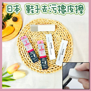 🔥現貨熱賣中🔥日本 GUM 鞋子去汙橡皮擦 運動鞋去汙 皮革鞋去汙 麂皮鞋去汙 清潔鞋子 2Way Cleaner