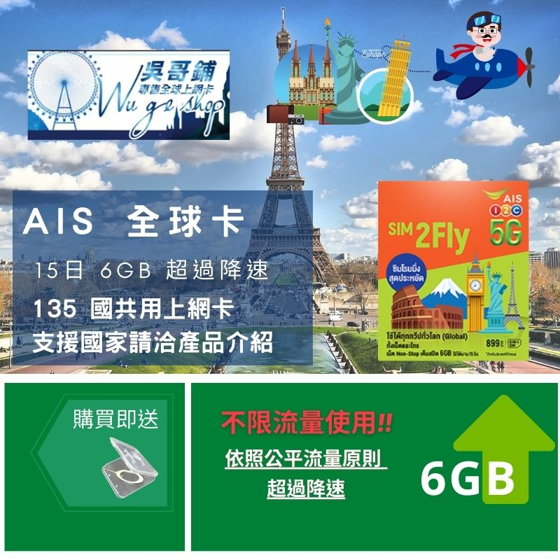 AIS 全球135國15日 6GB(超過降速) 土耳其、南非、歐洲、美國、加拿大、不丹、馬爾代夫等多國 上網卡