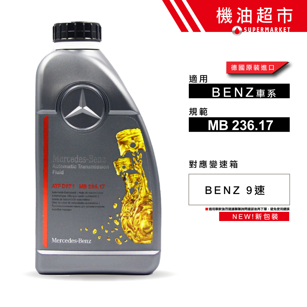 德國 BENZ ATF 236.17 9速 1L 正德國製 賓士總廠專用油 自動變速箱油 9G-Tronic 機油超市