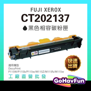 FUJI XEROX CT202137 碳粉匣 P115W 碳粉 P115b 碳粉 m115z 碳粉 M115W 碳粉匣