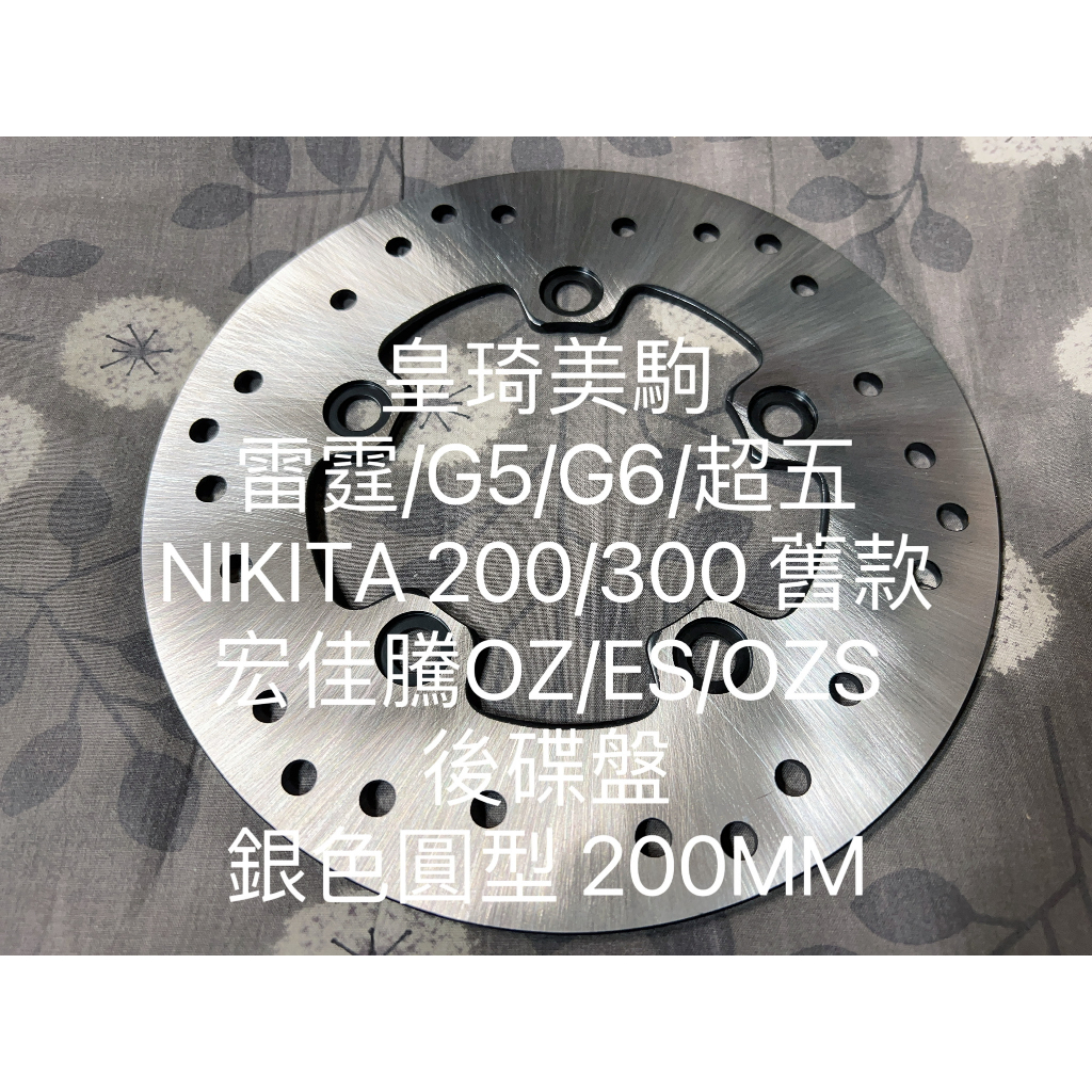 奔騰G5/G6/超五/超5 12框後碟 銀色圓形200MM 全新原廠型高品質 耐磨合金鋼 副廠 碟盤 煞車碟盤 剎車碟盤