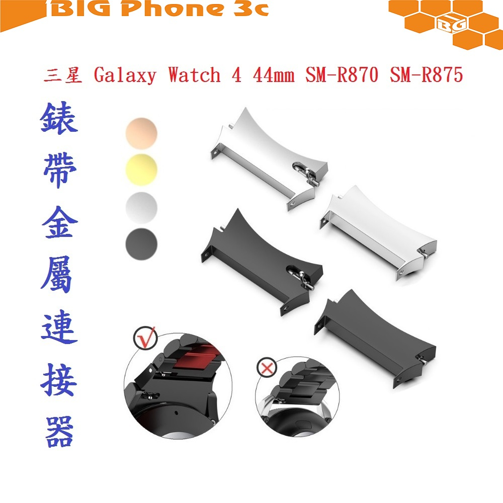 BC【錶帶金屬連接器】適用於三星 Galaxy Watch 4 44mm SM-R870 SM-R875