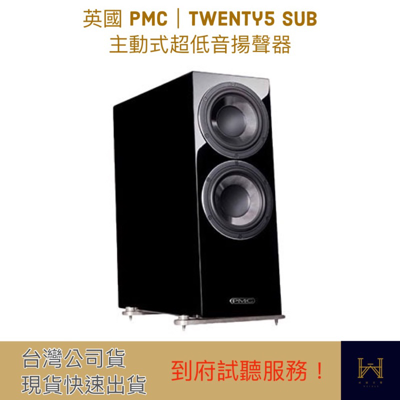 英國 PMC｜twenty5 sub  主動式超低音揚聲器（免費到府試聽、台灣公司貨、快速出貨）