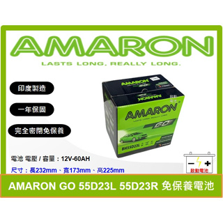 啟動電池 愛馬龍電池 AMARON 電池 55D23L 55D23R 同 75D23L 75D23R