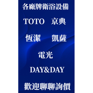 TOTO/京典/凱薩/電光/恆潔/國際牌/DAY&DAY....等各大品牌
