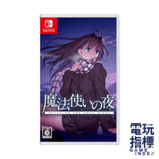 【電玩指標】十倍蝦幣 NS Switch 魔法使之夜 中文版 魔法使 Fate TYPE-MOON 魔夜 型月 魔法