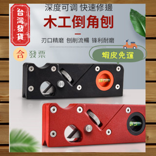 💥臺灣發貨+發票🎁蝦皮免運 修邊刨刀 倒角刨刀 木工diy倒邊工具刨子 手工刨去邊角抹角刨刀 45度斜角刨刀