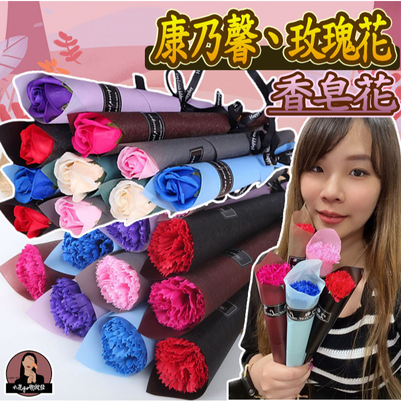 【台灣現貨+電子發票】康乃馨 香皂花 母親節花 玫瑰花 情人節花 禮物 花束 畢業禮物 教師節 婚禮二進 婚禮小物