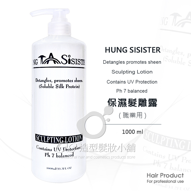 HUNG SISISTER 保濕髮雕露 1000ml / 雕 保濕雕 塑型雕 造型雕 亮麗雕 彈力造型雕 軟雕 / 台灣