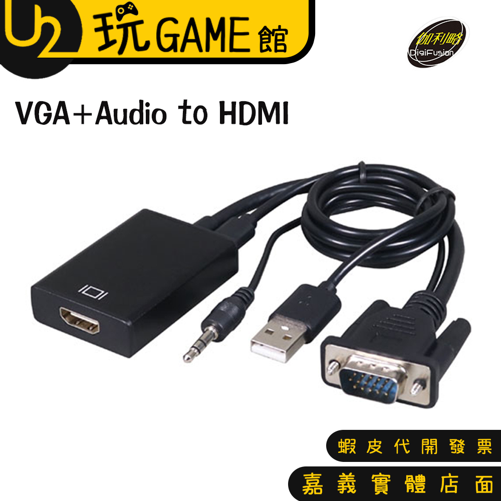 DigFusion 伽利略 VGATHD VGA+Audio to HDMI 轉接線【U2玩GAME】