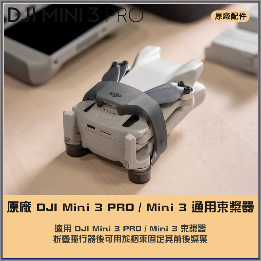 【海渥智能科技】原廠貨 DJI Mini 3 系列束槳器 mini 3 pro束槳器/ mini 3 束槳器