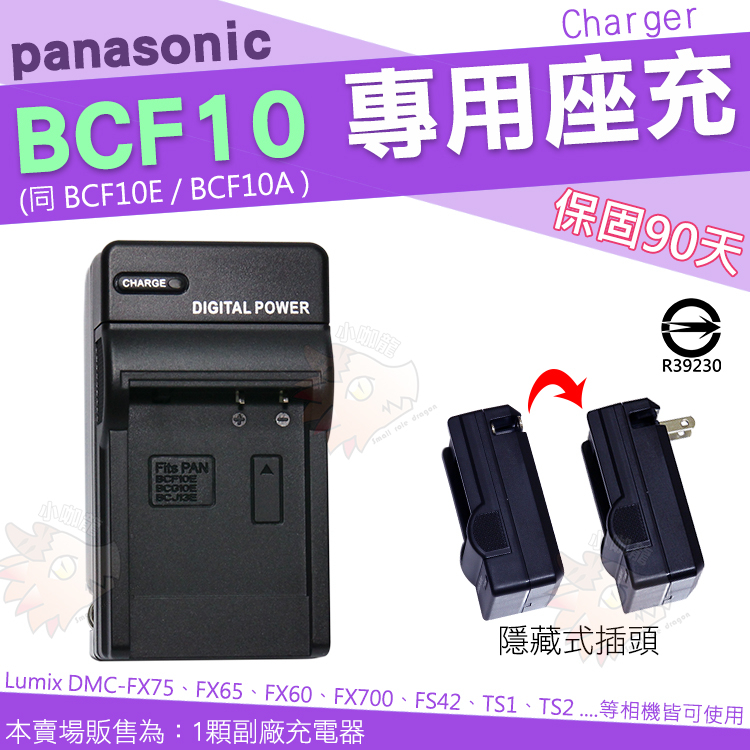 Panasonic BCF10 BCF10E BCF10A 副廠充電器 座充 FX75 FX65 FX580 FX48