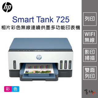 【墨坊資訊-臺南市】HP Smart Tank 725 相片彩色無線連續供墨多功能印表機 掃描 印表機 725 免運