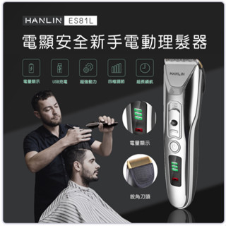 ❤️優惠券7.8折 HANLIN-ES81L 新手安全USB電動理髮器 帶電量顯示 USB充電 毛小孩 寵物 高續航