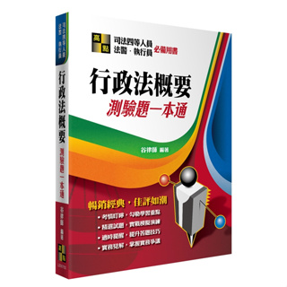 【現貨】<姆斯>2023司法四等人員‧法警‧執行員：行政法概要測驗題一本通 谷律師 高點文化 9786263344617<華通書坊/姆斯>