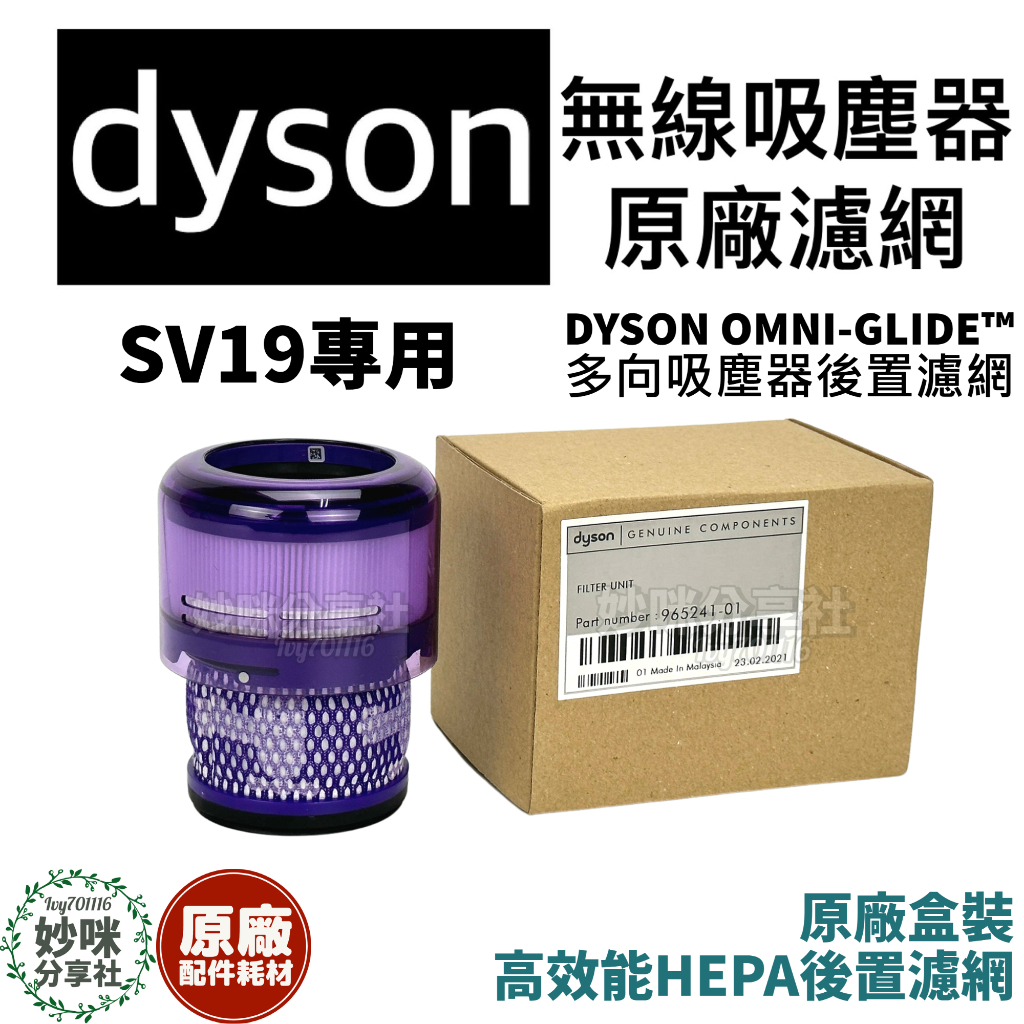 Dyson 原廠 SV19 濾網 Omni glide 戴森 多向 無線吸塵器 濾心 耗材 配件 吸塵器 hepa 濾芯